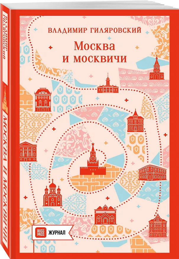 Книга Москва и москвичи (Владимир Гиляровский) — 4