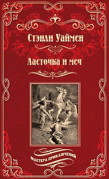 Ласточка и меч: роман