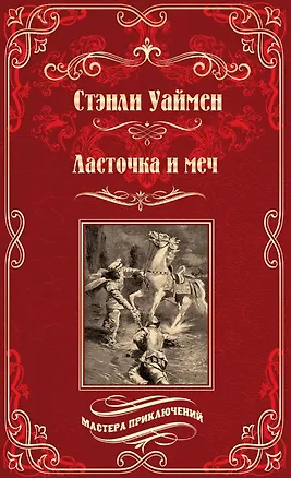 Книга Ласточка и меч: роман (Стэнли Уаймен)
