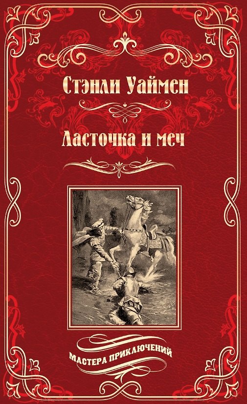 Книга Ласточка и меч: роман (Стэнли Уаймен) — 1
