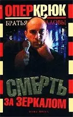 Опер Крюк. Смерть за зеркалом