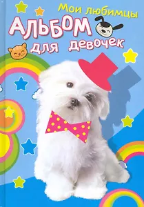 Альбом для девочек. Мои любимцы. Белый щенок / Сухова Т. (Омега)