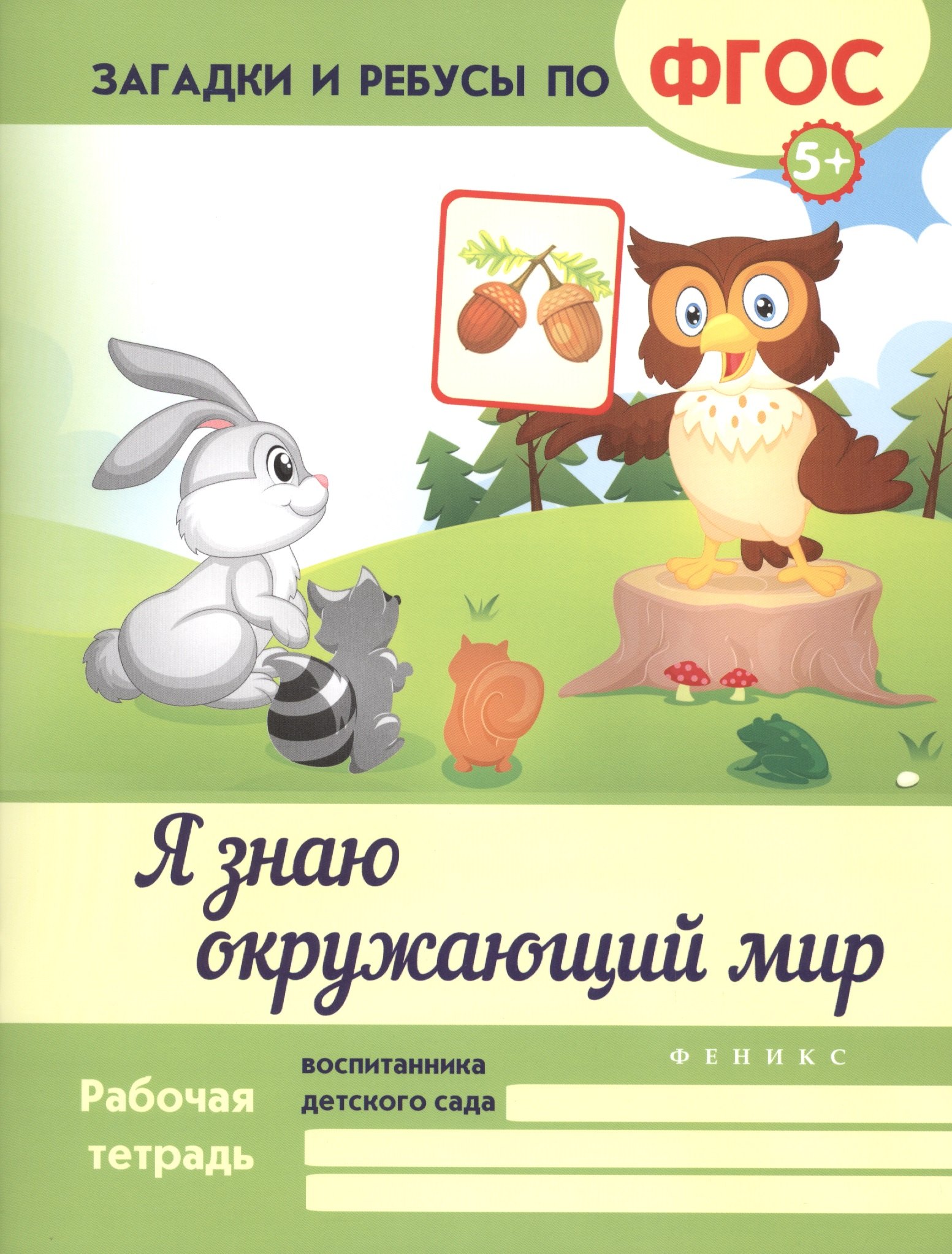 

Я знаю окружающий мир. ФГОС