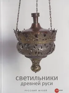 Светильники Древней Руси из собрания Русского музея
