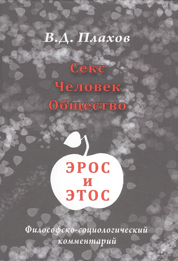 Книга Секс. Человек. Общество. Эрос и этос. Философско-социологический комментарий () — 1