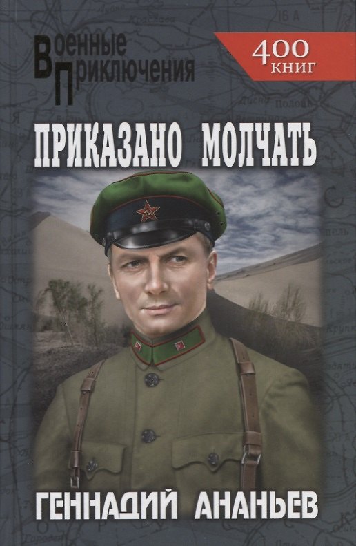 Книга Приказано молчать (Геннадий Ананьев) — 1