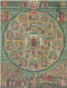 Век перемен. Иконы XVIII столетия из собрания Константина Воронина. Каталог выставки