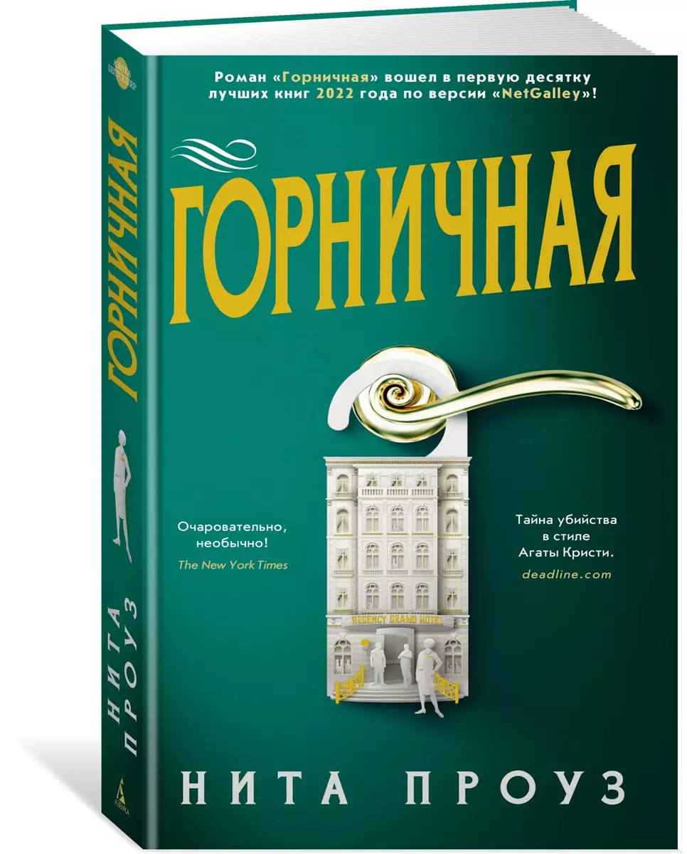 Горничная (Нита Проуз) - купить книгу с доставкой в интернет-магазине  «Читай-город». ISBN: 978-5-389-20113-2