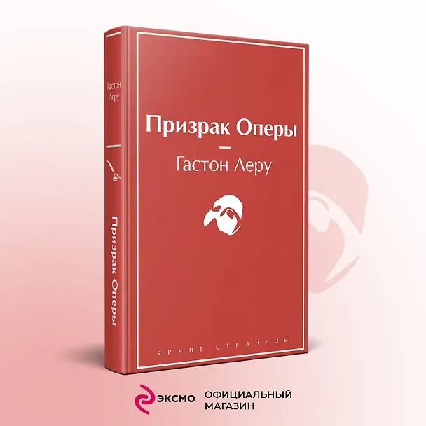 Книга Призрак Оперы (Гастон Леру) — 6