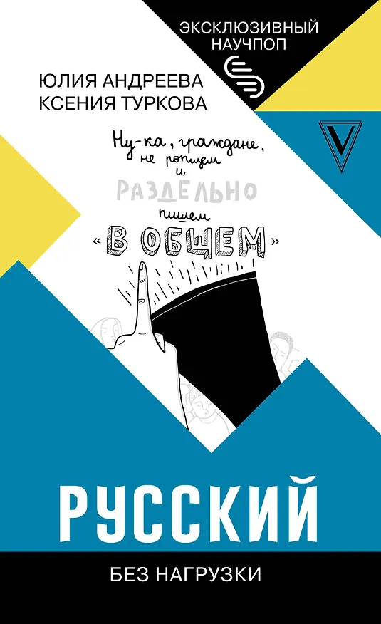 Книга Русский без нагрузки (Юлия Андреева) — 1