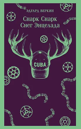 Книга cнарк снарк. Книга 2: Снег Энцелада (Эдуард Веркин)