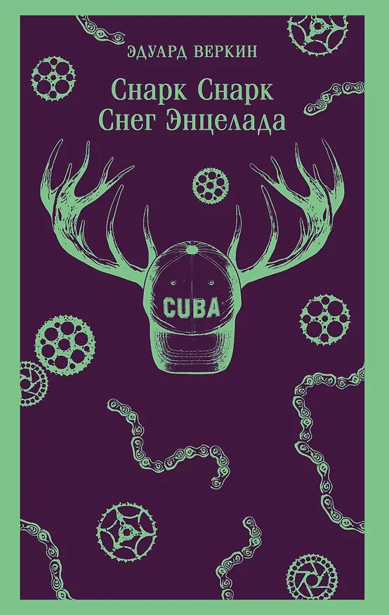 Книга cнарк снарк. Книга 2: Снег Энцелада (Эдуард Веркин) — 1