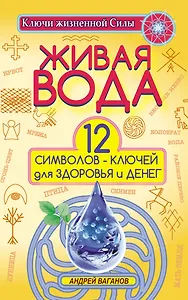 Живая вода. 12 символов-ключей для здоровья и денег