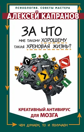 Книга За что мне такому хорошему такая хреновая жизнь? (Алексей Капранов)