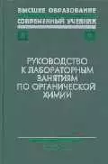 Руководство к лабораторным занятиям по органической химии — 1661126 — 1