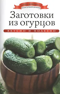 Заготовки из огурцов