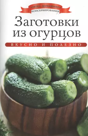 Заготовки из огурцов — 2369273 — 1