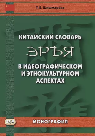 Китайский словарь "Эръя" в идеографическом и этнокультурном аспектах. Монография — 2662298 — 1