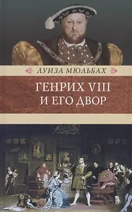 Генрих VIII и его двор