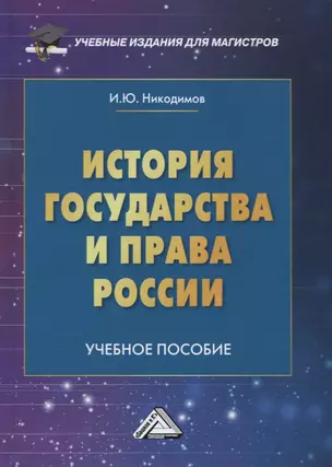 История государства и права России: Учебное пособие для магистров — 2701307 — 1