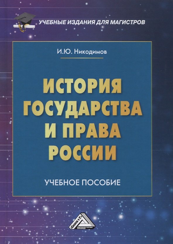 Книга История государства и права России: Учебное пособие для магистров (Игорь Никодимов) — 1