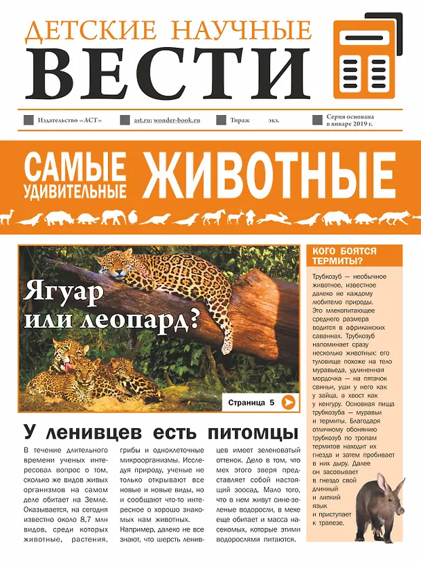 Книга Самые удивительные животные (Любовь Вайткене, Елена Папуниди) — 1