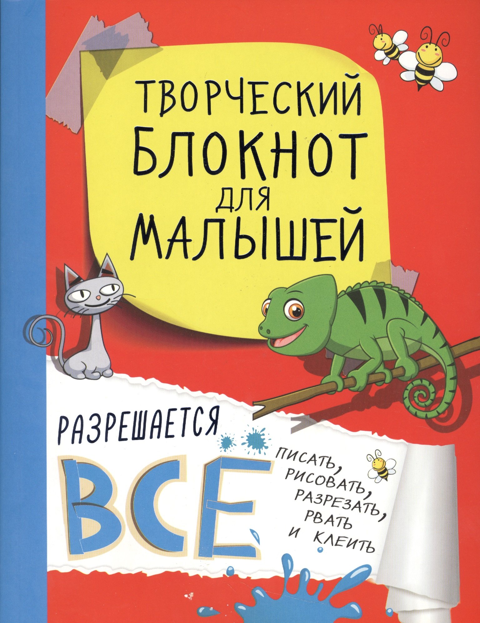 

Творческий блокнот для малышей