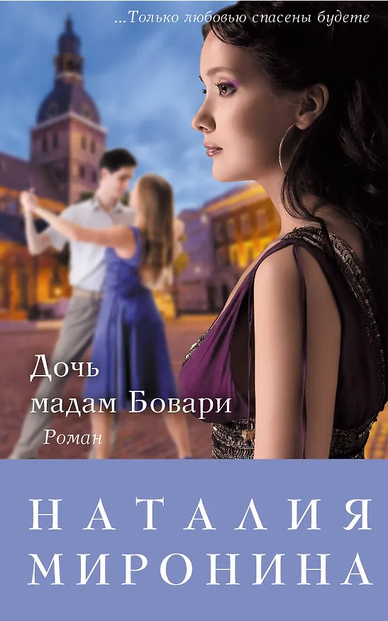 Книга Дочь мадам Бовари (Наталия Миронина) — 1
