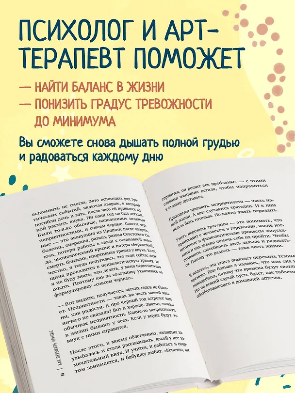 Книга Как пережить кризис. Терапевтические практики, которые помогут справиться с маленькими неприятностями и серьезными трудностями (Анна Быкова) — 6