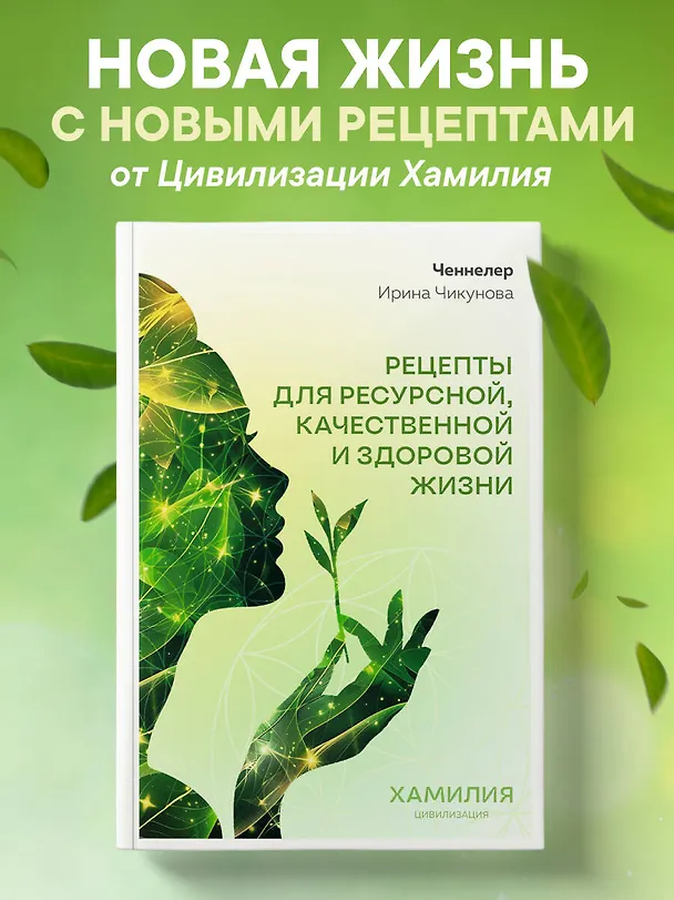 Книга Рецепты для ресурсной, качественной и здоровой жизни. Цивилизация Хамилия (Ирина Чикунова) — 5