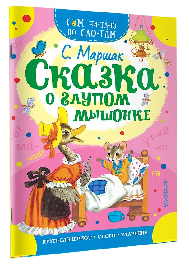 Книга Сказка о глупом мышонке (Самуил Маршак) — 3