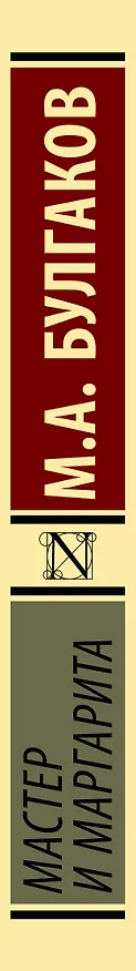 Книга Мастер и Маргарита (Михаил Булгаков) — 3
