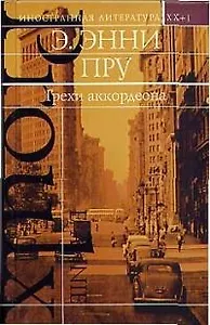 Грехи аккордеона