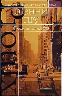 Книга Грехи аккордеона (Энни Пру)