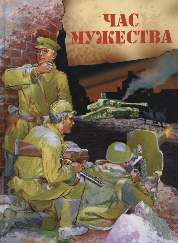 Книга Час мужества. Стихотворения и рассказы о Великой Отечественной войне () — 1