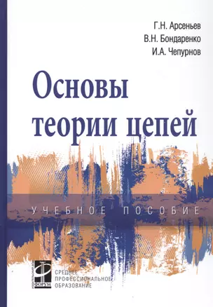 Основы теории цепей: Учебное пособие — 2800597 — 1