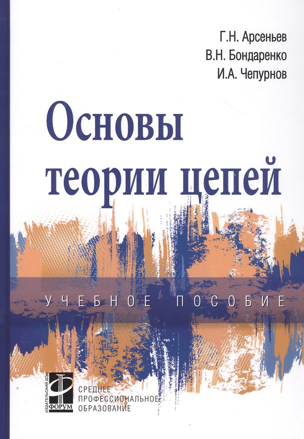 Книга Основы теории цепей: Учебное пособие (Геннадий Арсеньев) — 1