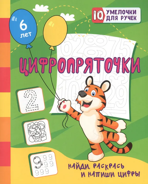 Книга Цифропряточки. Найди, раскрась и напиши цифры (Татьяна Березенкова) — 1