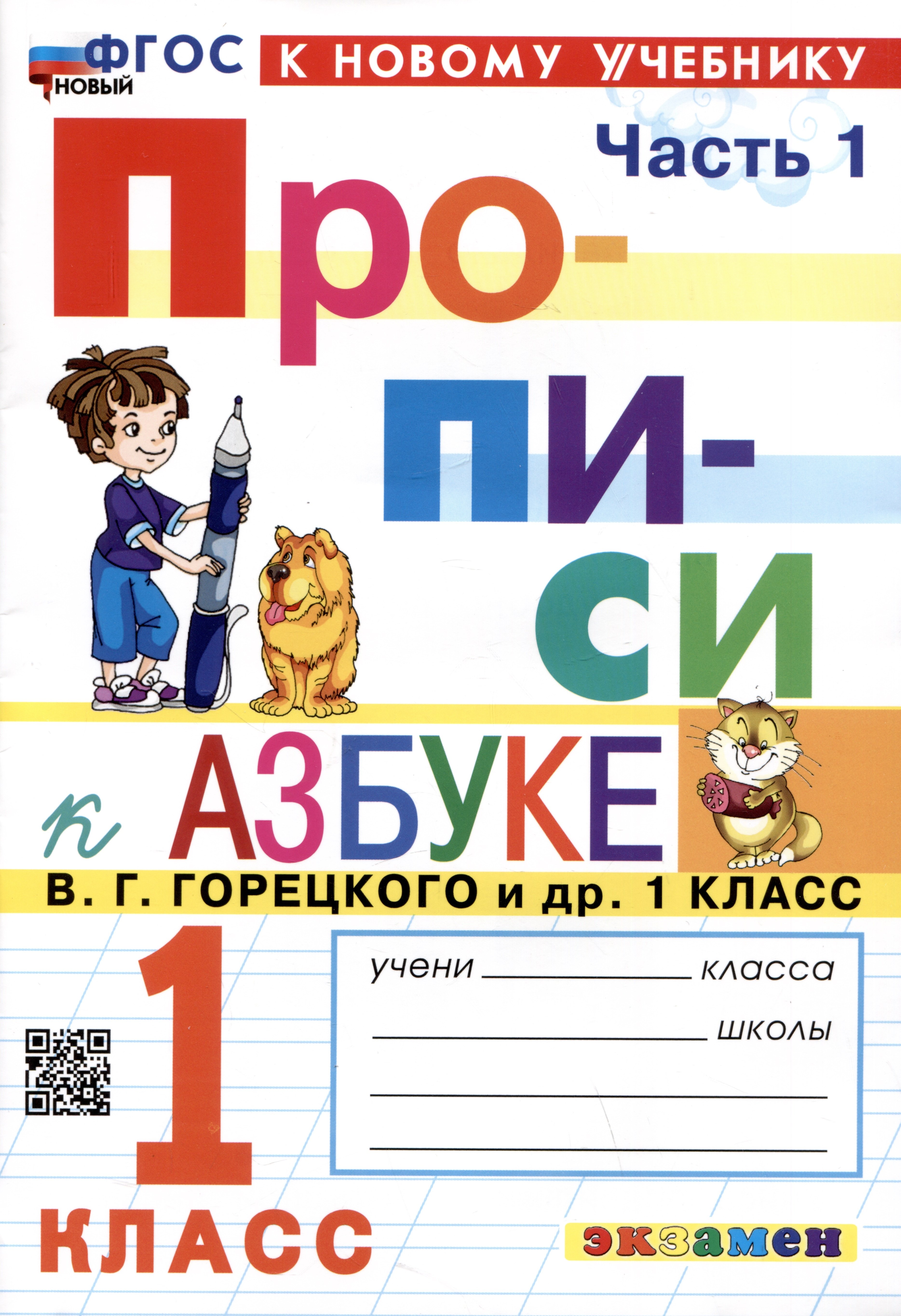 

Прописи к азбуке. 1 класс. Часть 1. К учебнику В.Г. Горецкого и др. "Русский язык. Азбука. 1 класс. В 2-х частях"