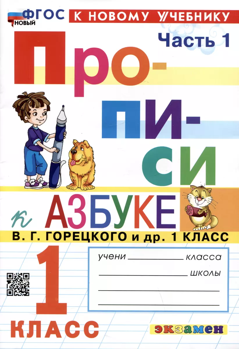 Прописи к азбуке. 1 класс. Часть 1. К учебнику В.Г. Горецкого и др.  