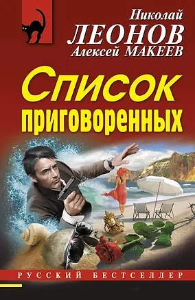 Книга Список приговоренных (Алексей Макеев, Николай Леонов)