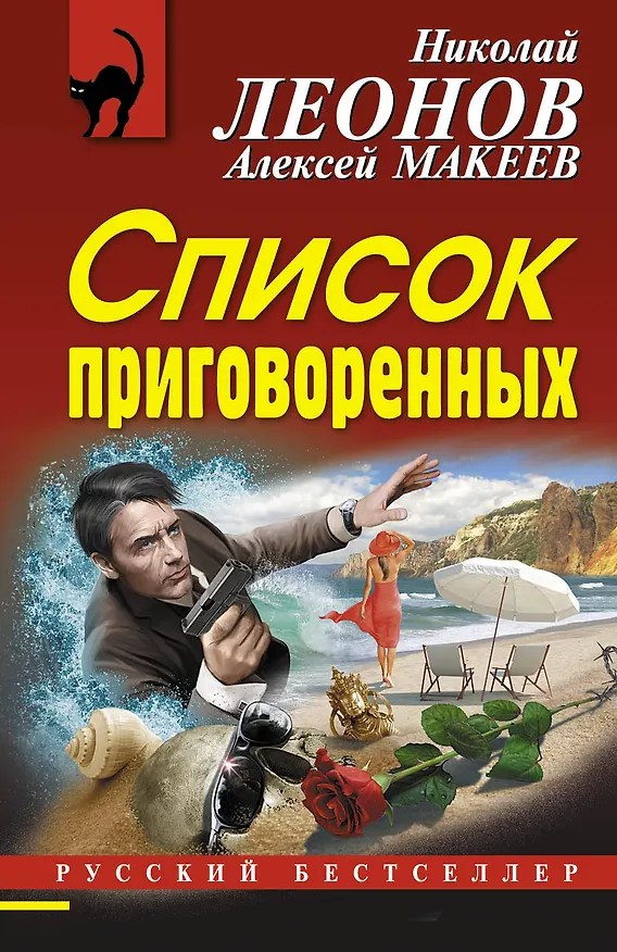 Книга Список приговоренных (Алексей Макеев, Николай Леонов) — 1