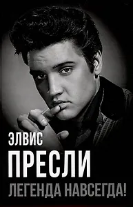 Элвис Пресли - легенда навсегда!