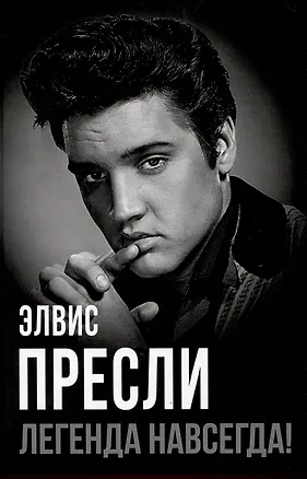Книга Элвис Пресли - легенда навсегда! (Юлия Андреева)