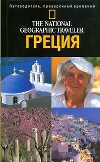 Книга Греция: Путеводитель ()