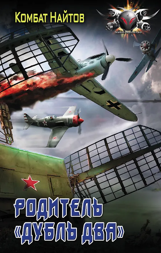 Книга Родитель „дубль два” (Комбат Найтов) — 1
