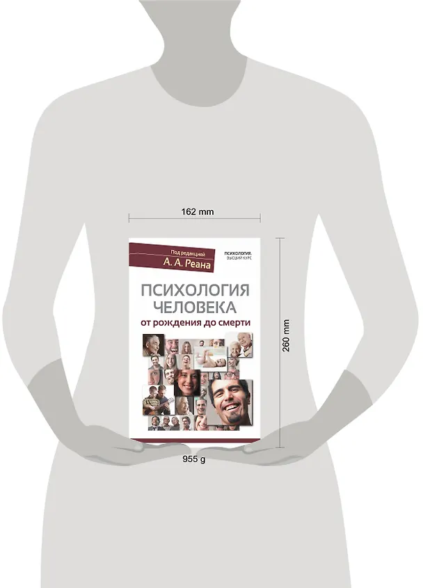 Книга Психология человека от рождения до смерти (Артур Реан) — 4