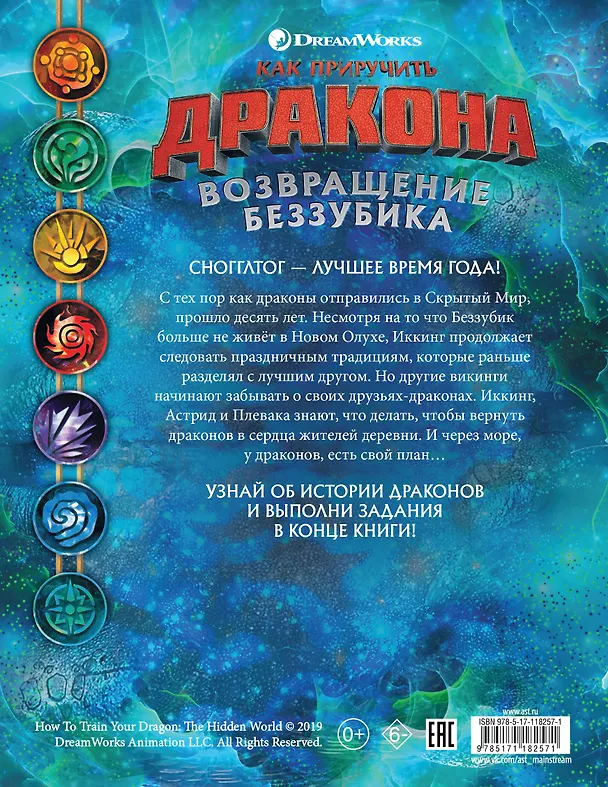 Книга Как приручить дракона. Возвращение Беззубика (история и задания) (Мэй Накамура) — 2