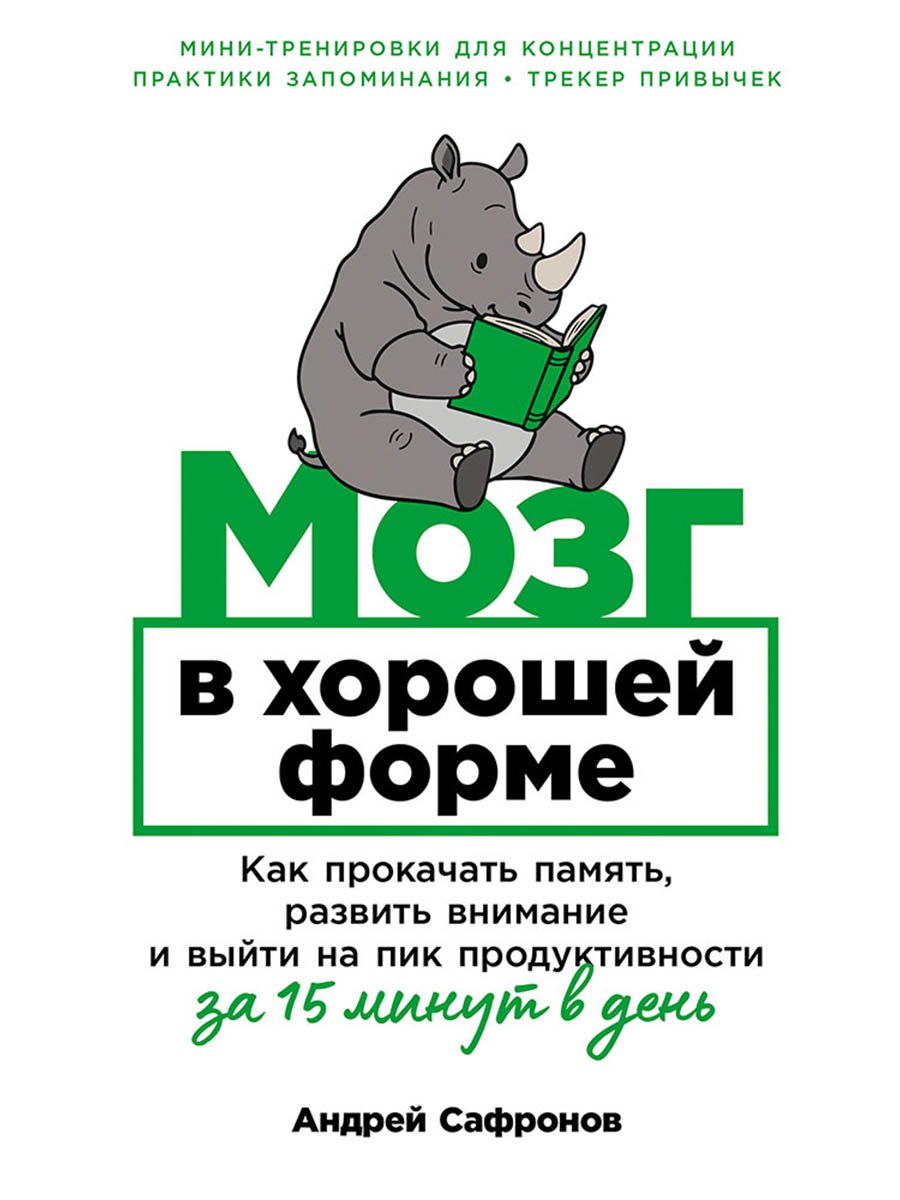 Андрей Сафронов Мозг в хорошей форме: Как прокачать память, развить внимание и выйти на пик продуктивности за 15 минут в день