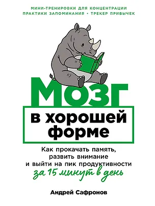 Книга Мозг в хорошей форме: Как прокачать память, развить внимание и выйти на пик продуктивности за 15 минут в день (Андрей Сафронов)